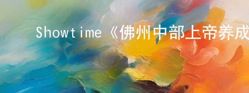 蔡玉媛的动漫综艺大全,Showtime《佛州中部上帝养成史第一季》迅雷下载/在线观看/百度云-都市/情感-美剧天堂